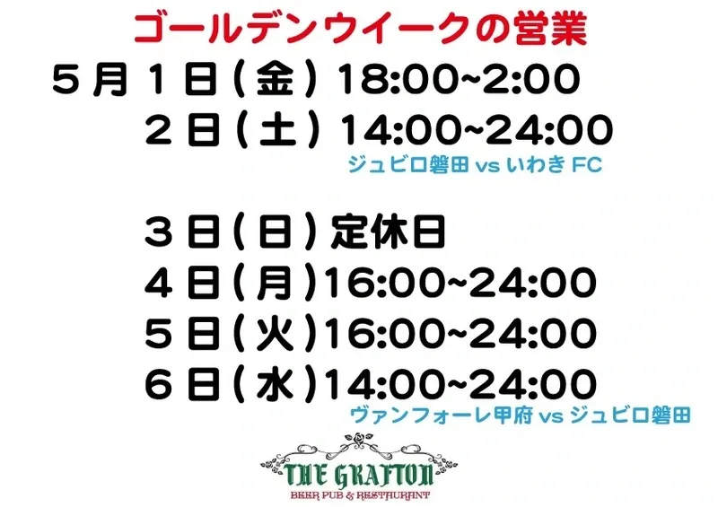 The Grafton Beer Pub & Restaurant、GW期間の営業時間を案内 5/1は18時開店