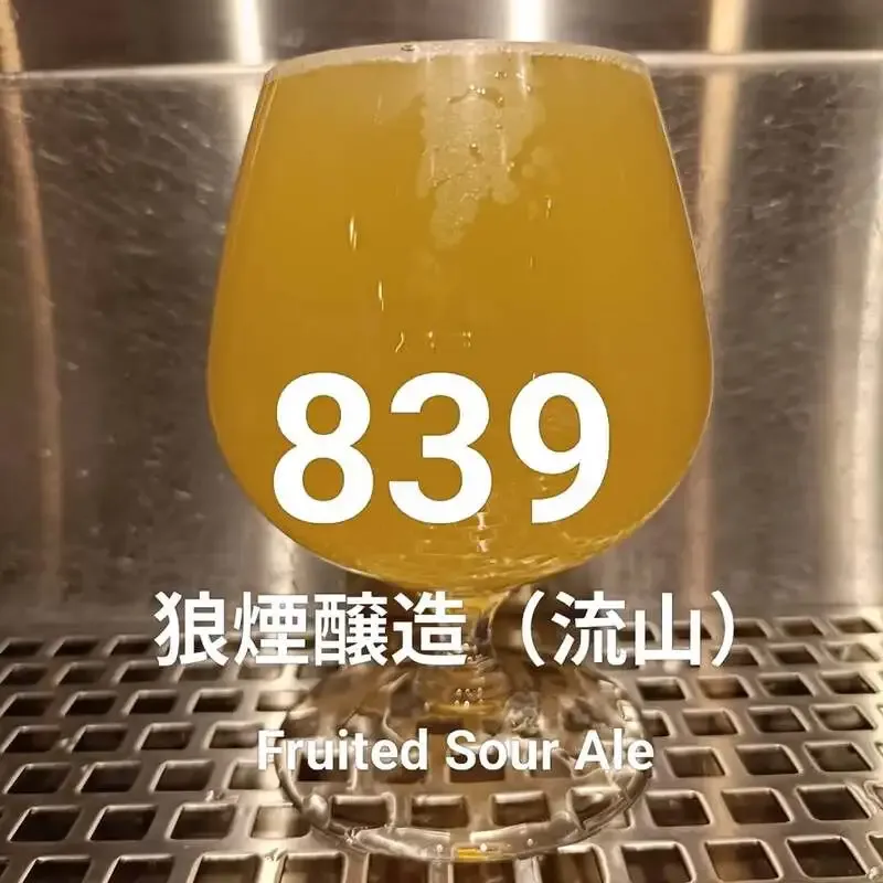 南柏の2階のクラフトビール屋つむぎで狼煙醸造「839（はっさく）」新規開栓
