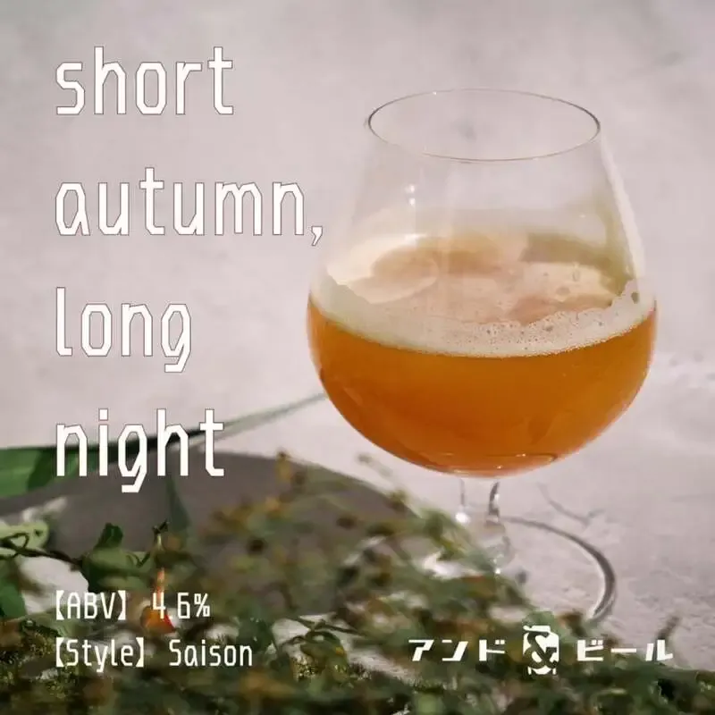 アンドビールで10月7日（水）にゲストビール提供