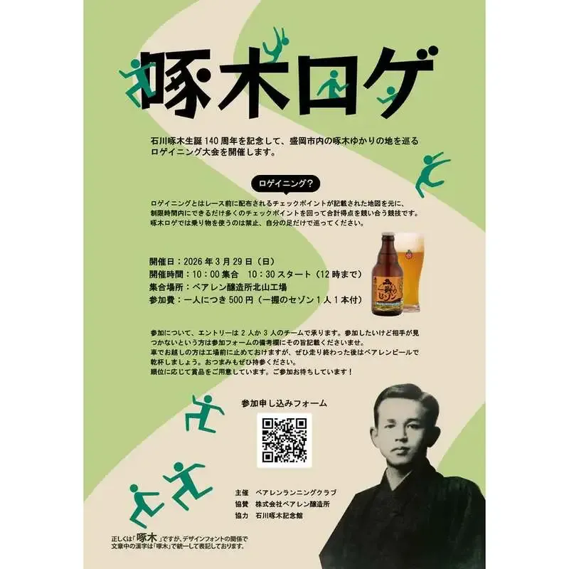 ベアレン醸造所、3月29日に盛岡で「啄木ロゲ」開催へ
