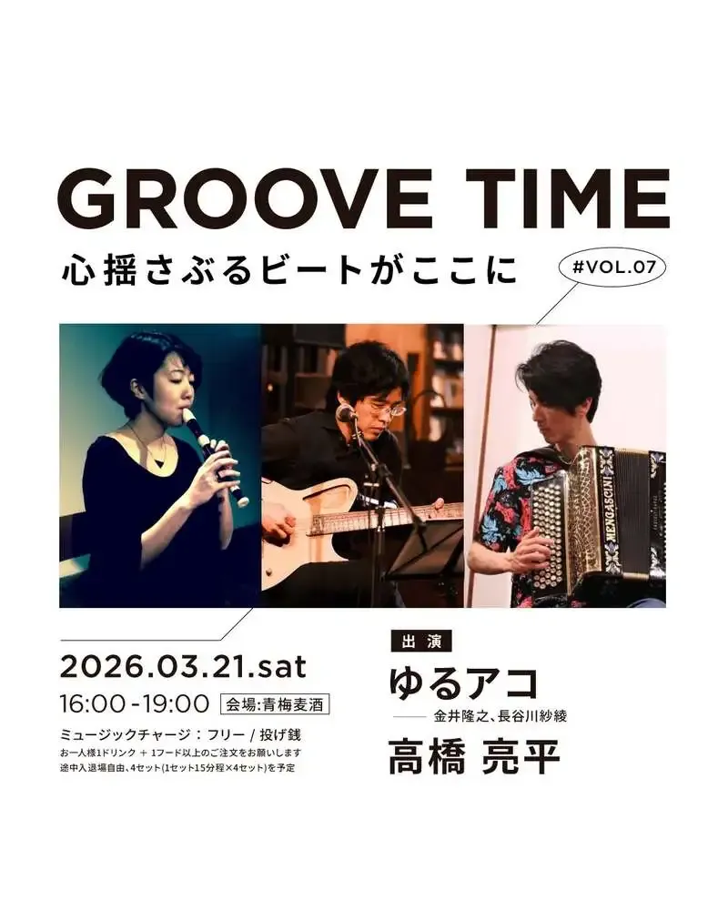 青梅麦酒、3月21日に「GROOVE TIME vol.7」開催へ