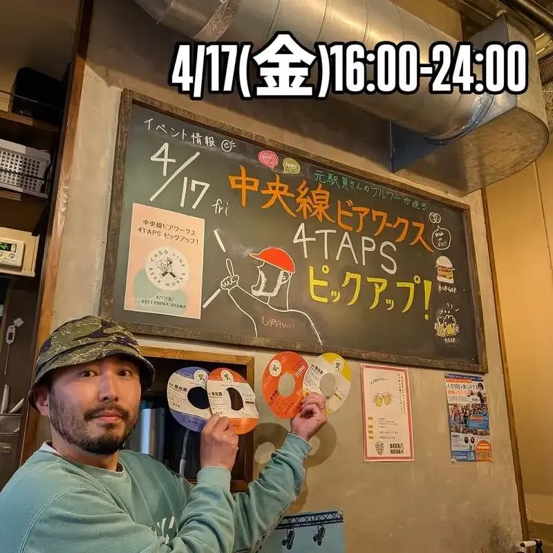 浦和BEER NOVAで中央線ビアワークス4種をピックアップ　4/17は平野さん来店