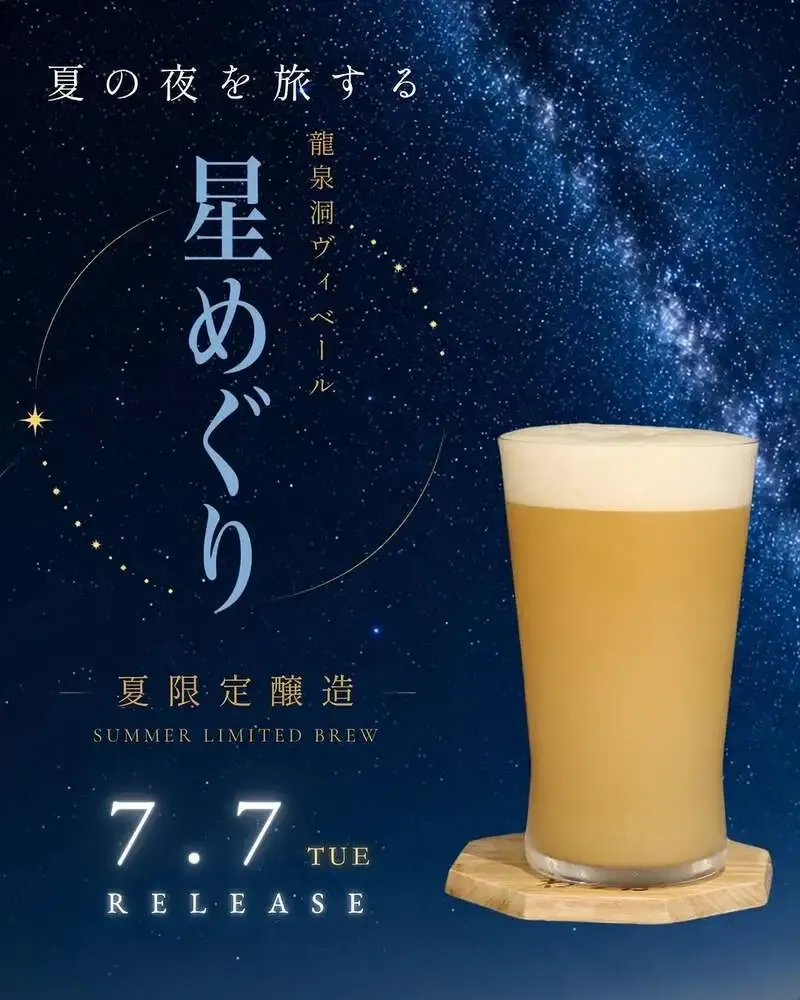 Ryusendo Wakka、夏限定醸造ビール「星めぐり」を七夕に先行発売