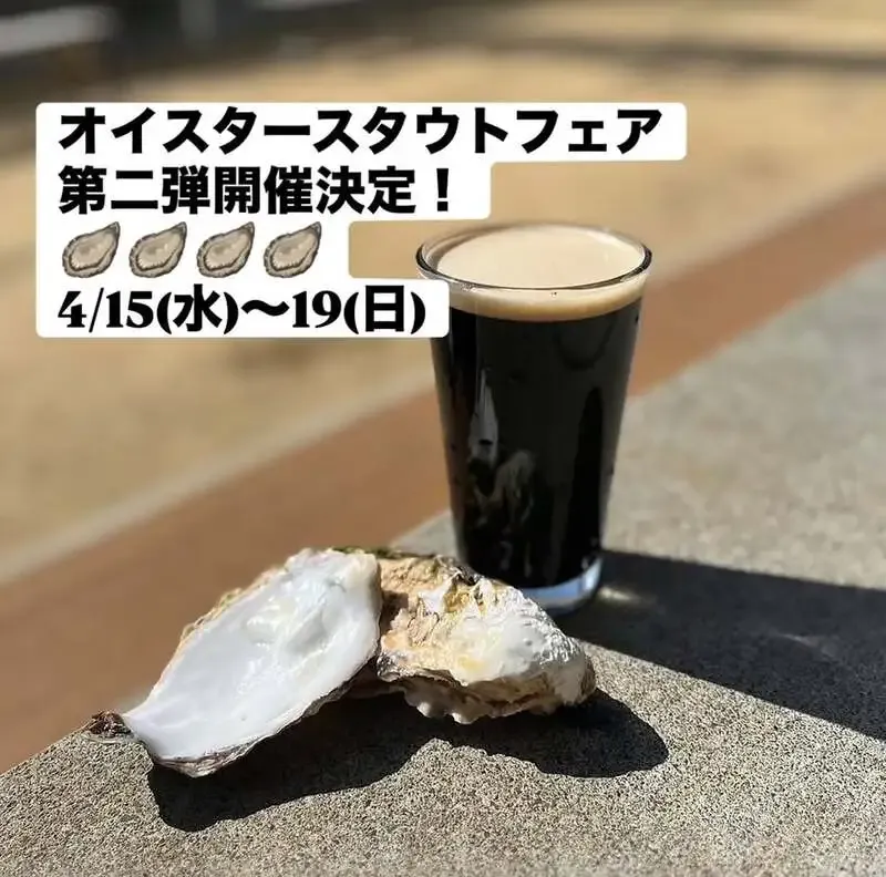 アンドビールで「気仙沼オイスタースタウト2026」開栓　4月15日から牡蠣づくしのフェア