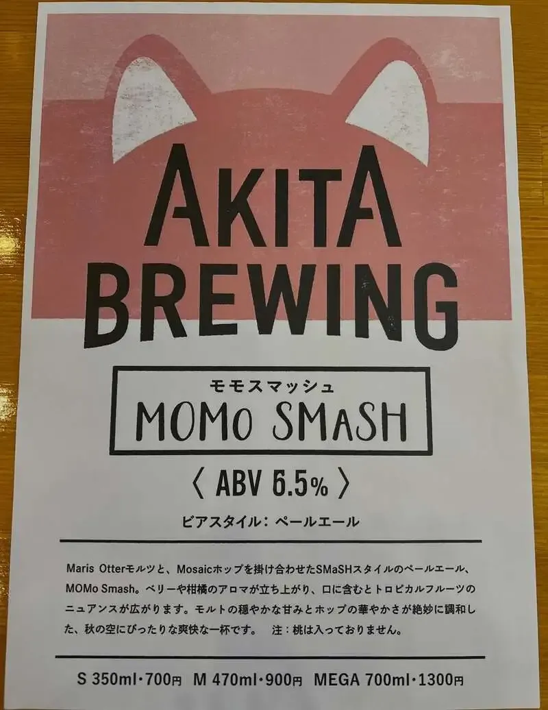 あきたブリューイングカンパニー、MOMo SMaSHをABV 6.5%に再案内