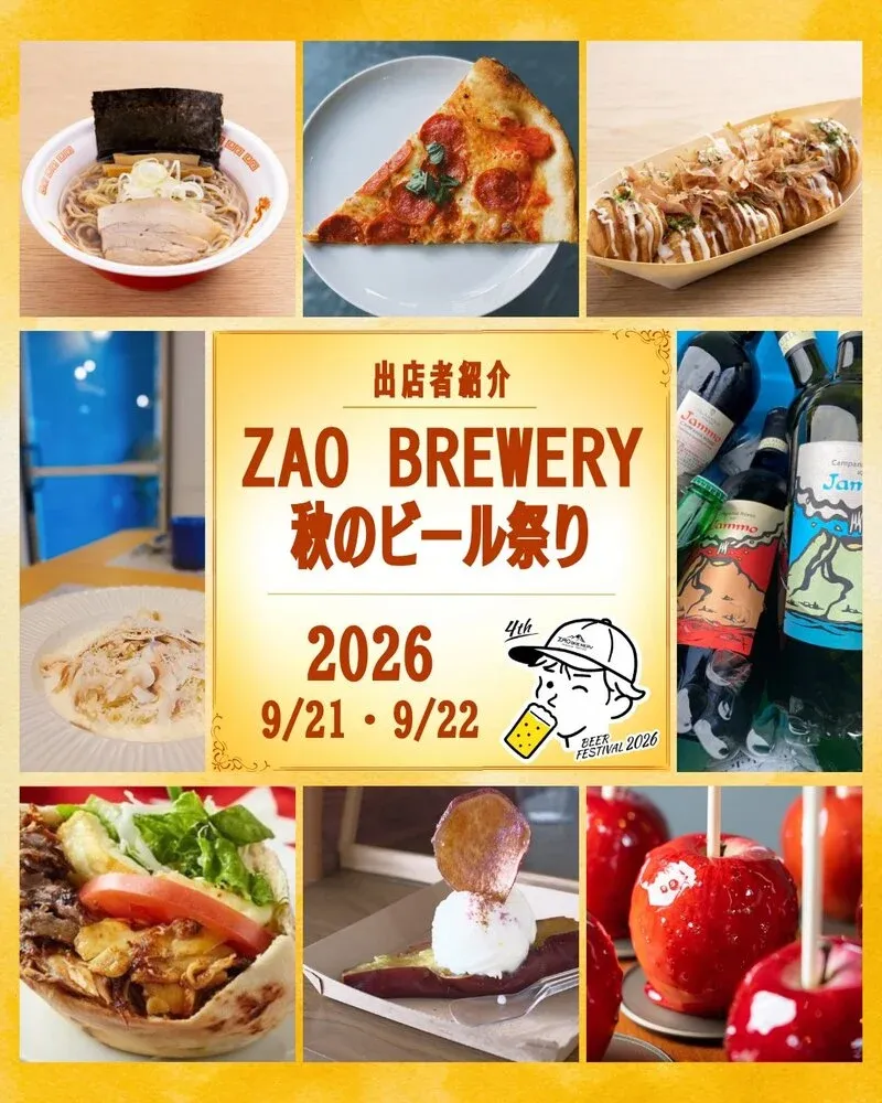 蔵王ブルワリー、9月21日・22日に「秋のビール祭り2026」を開催