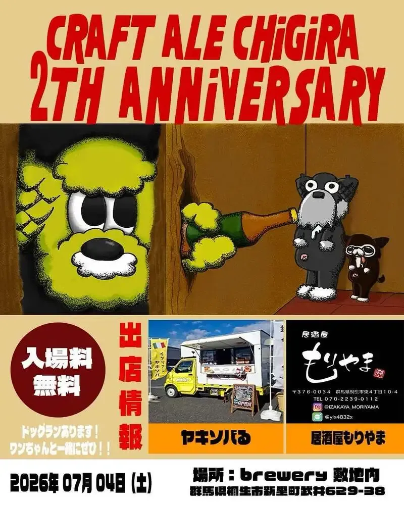 クラフトエール チギラ、7月4日に桐生で2周年イベントを案内