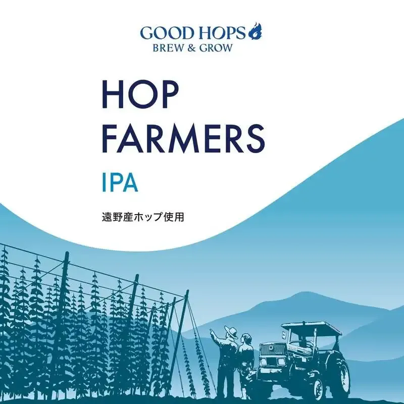 グッドホップス、初の定番商品「HOP FARMERS IPA」を7月29日発売