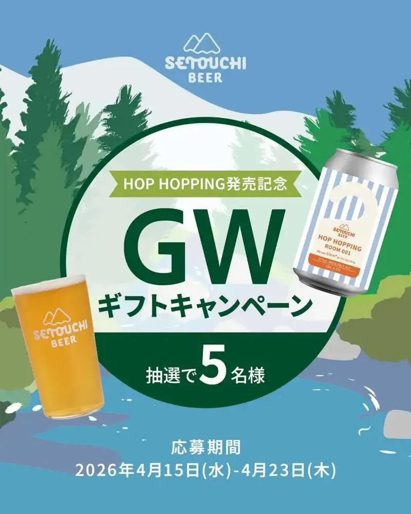 せとうちブルワリー、新シリーズHOP HOPPING発売記念のGWギフト企画