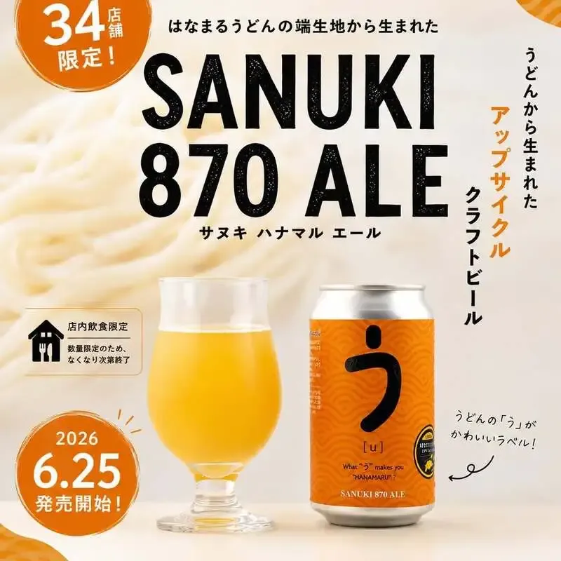 はなまるうどんとBetter life with upcycle、端生地活用の新作ビール発売