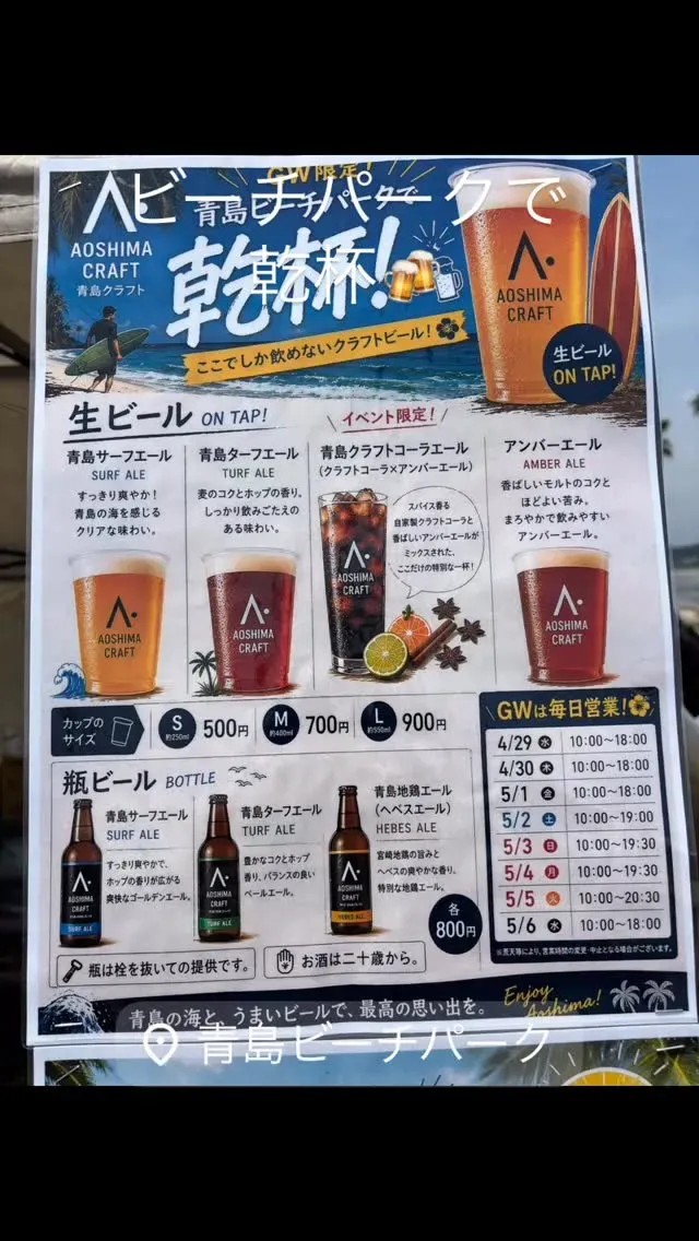 青島クラフト、GWに青島ビーチパークで限定コーラアンバーエール提供