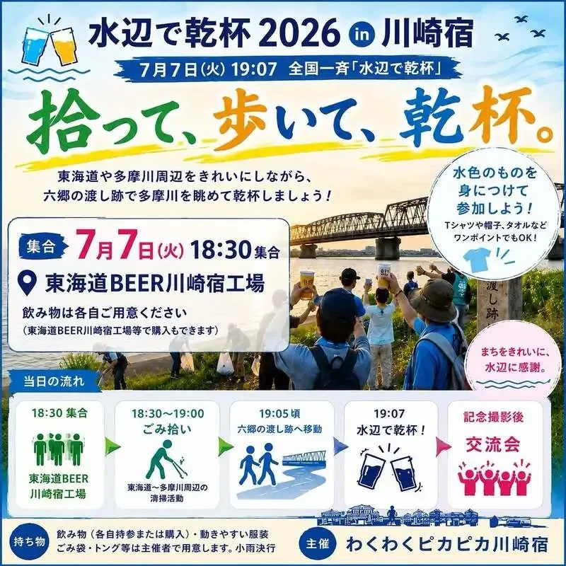 東海道BEER川崎宿工場、川崎宿で「水辺で乾杯2026」連動イベント