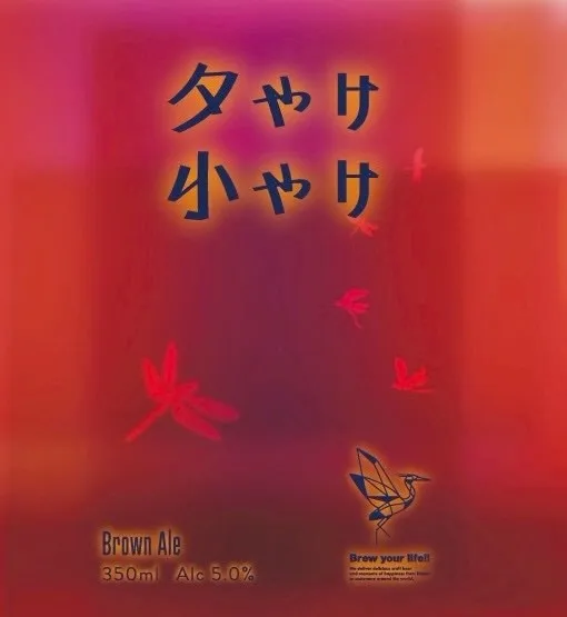 イーグレブルワリー、たつの産そうめんと醤油を使った新作「夕やけ小やけ」を発売