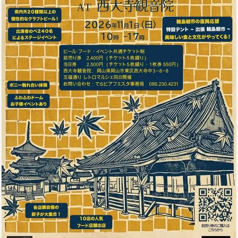 岡山西大寺麦酒醸造所が「第3回てらBEERフェスタ」を西大寺観音院で開催へ