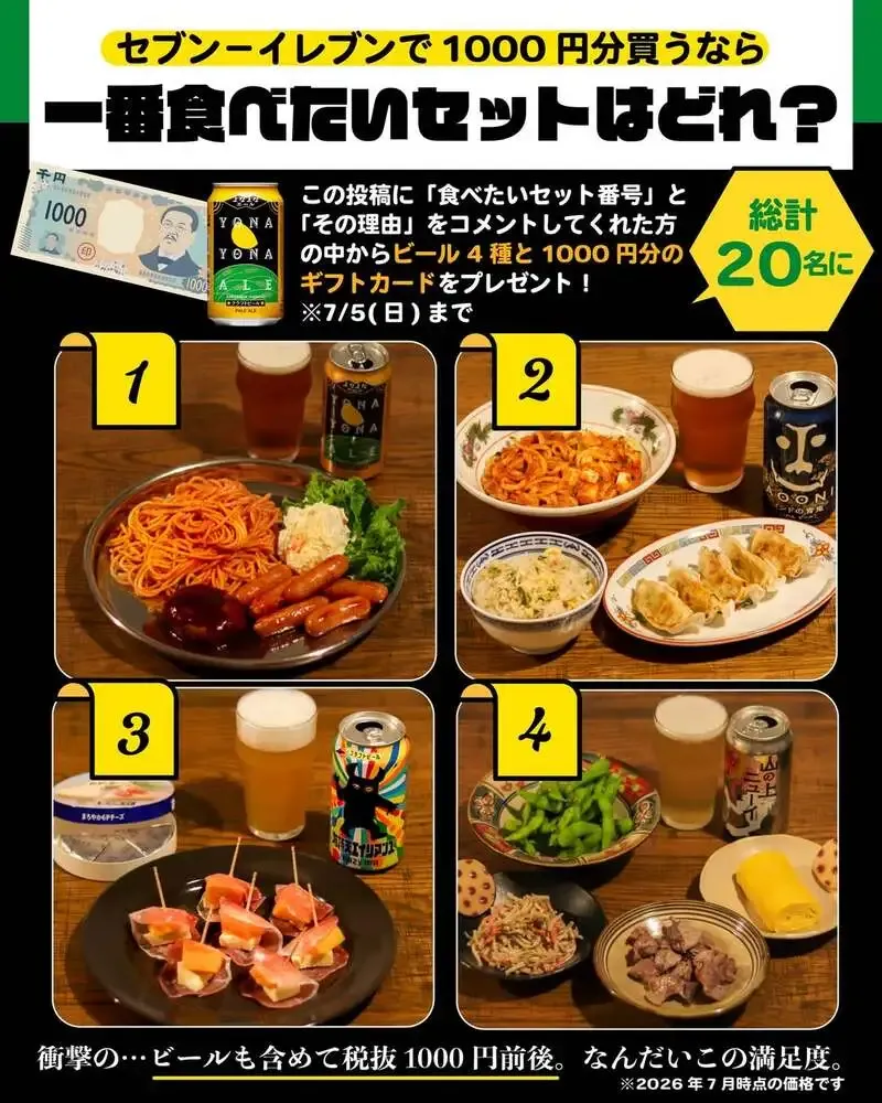 ヤッホーブルーイング、セブン-イレブン向け1000円セット投票企画をInstagramで告知