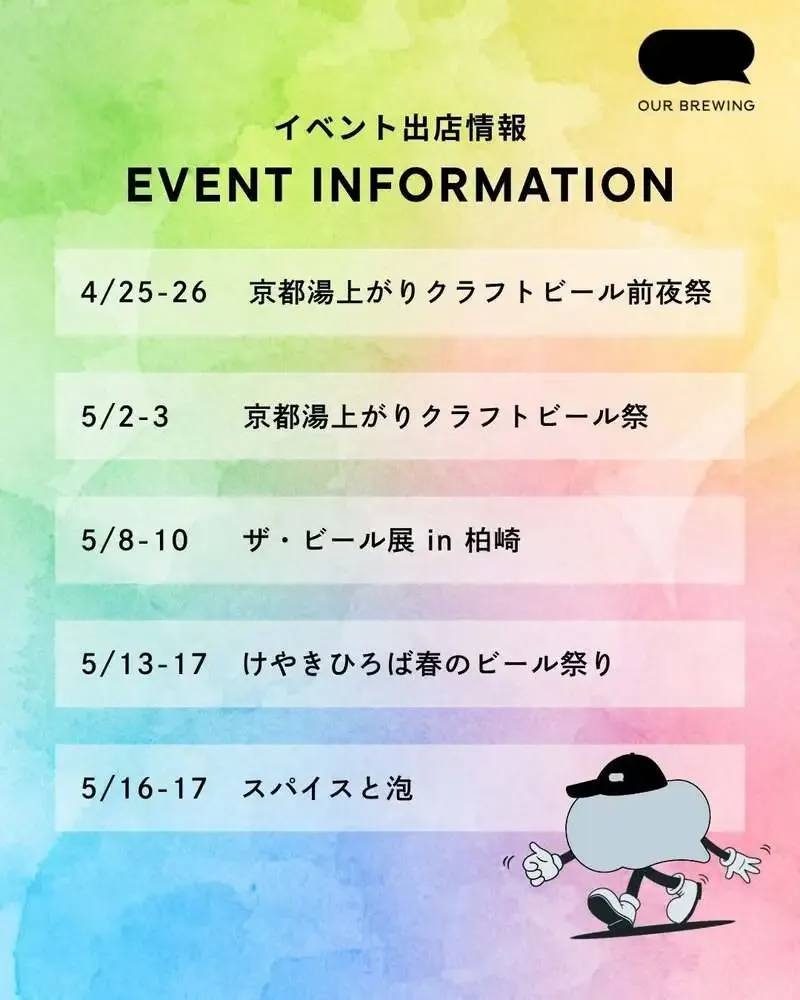 OUR BREWING、4月25日から5月17日にかけて全国5会場へ出店