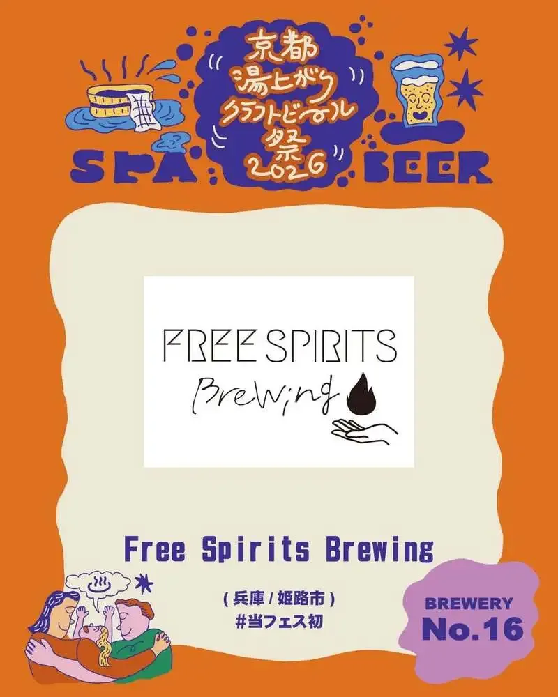 フリースピリッツブリューイング、京都湯上がりクラフトビール祭2026に出店