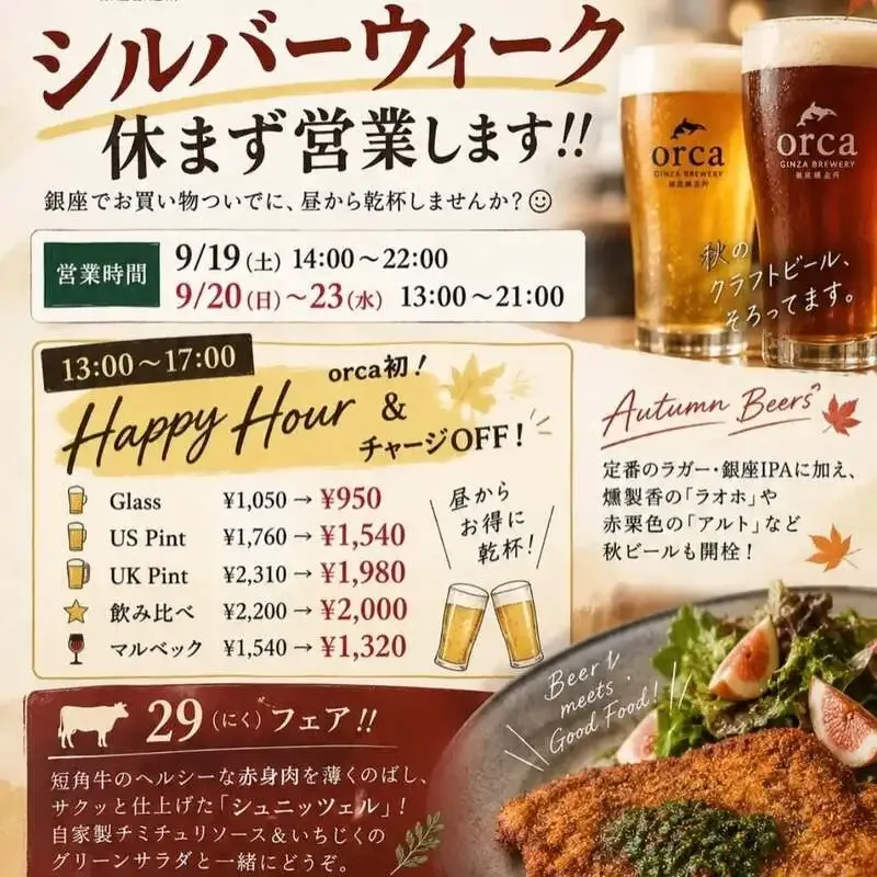 orca銀座醸造所、店内醸造の無濾過クラフトビールを紹介