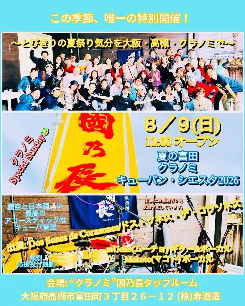 國乃長ビールのクラノミで8月9日「夏の富田クラノミ・キューバン・シエスタ2026」開催