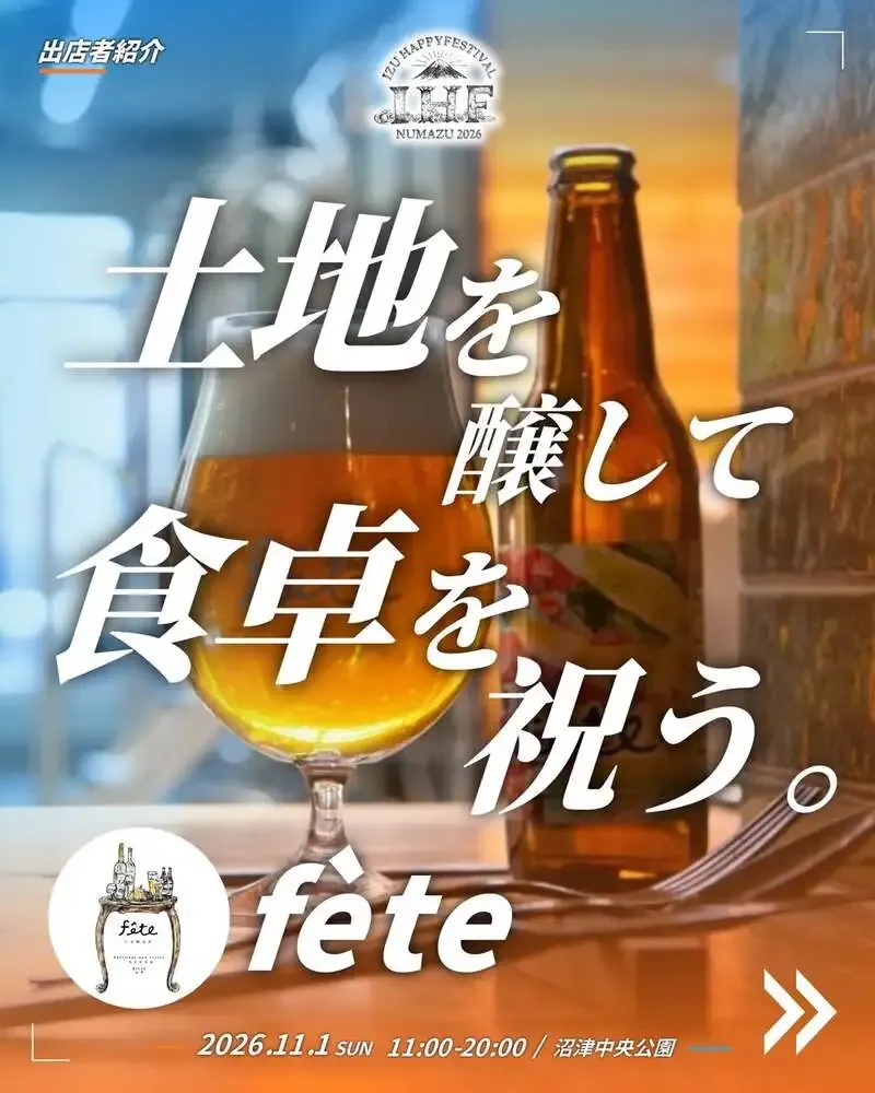 féte Mishima Brewery to Join Event with Local Craft Beer