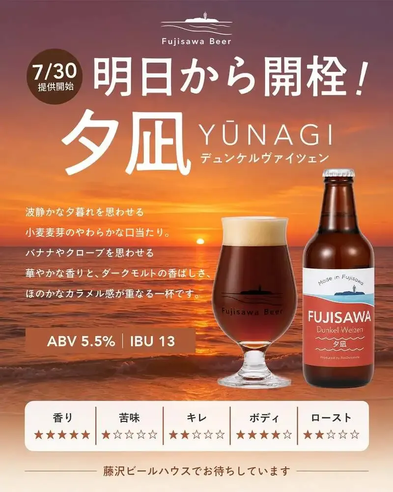藤沢ビールハウス、5つ目の新作『夕凪』を7月30日提供開始