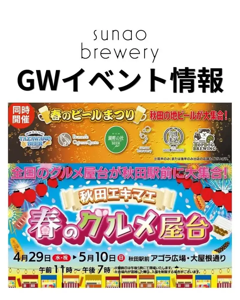 スナオブルワリー、秋田駅前「春のグルメ屋台」に4月29日から出店