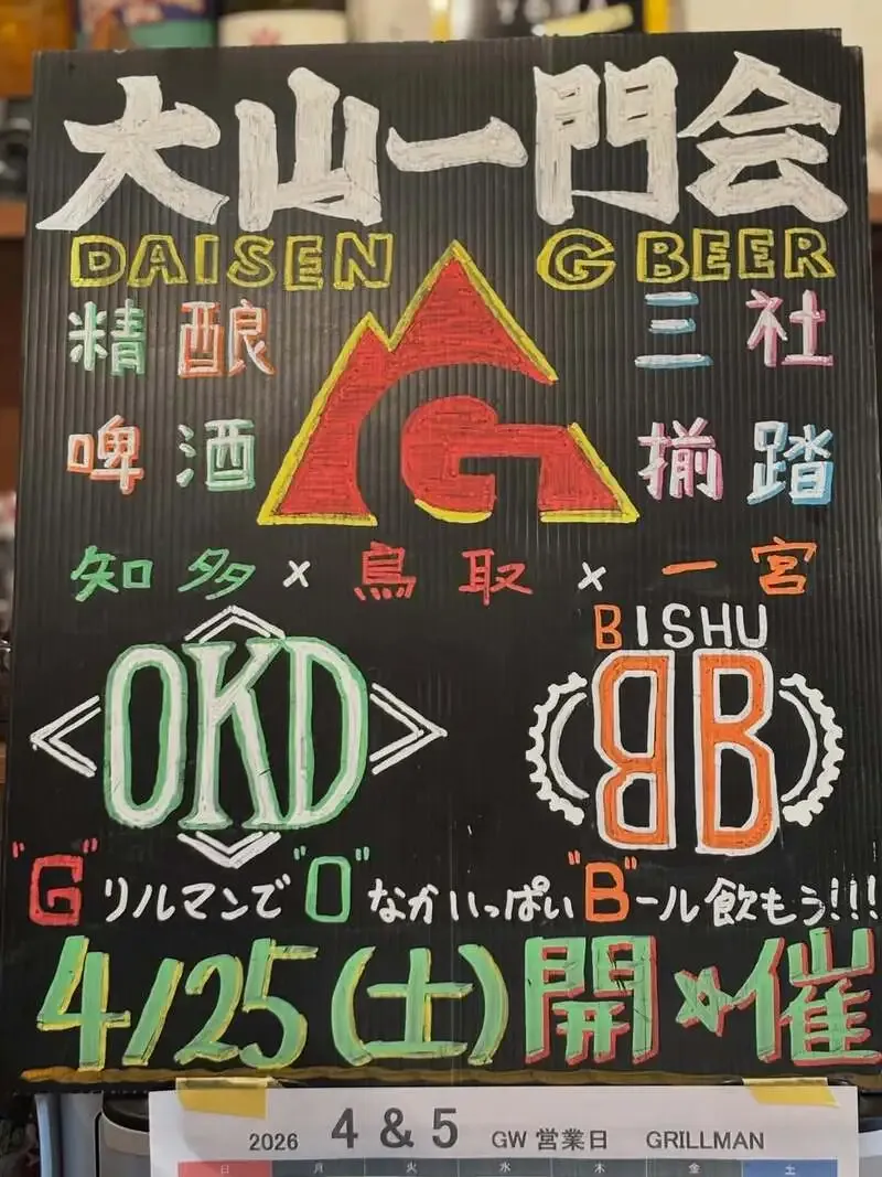 名古屋・GRILLMAN、4月21日15時オープンと4月25日大山一門会を案内