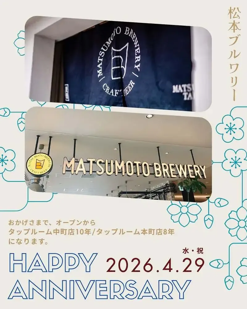 松本ブルワリー、4月下旬に3店舗の周年イベントを順次開催