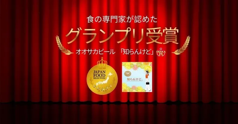 オオサカビール「知らんけど。」が第96回ジャパンフードセレクションでグランプリ受賞