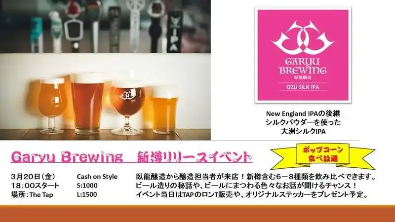 臥龍醸造×The Tapが新樽イベント開催、3月20日に醸造担当者来店