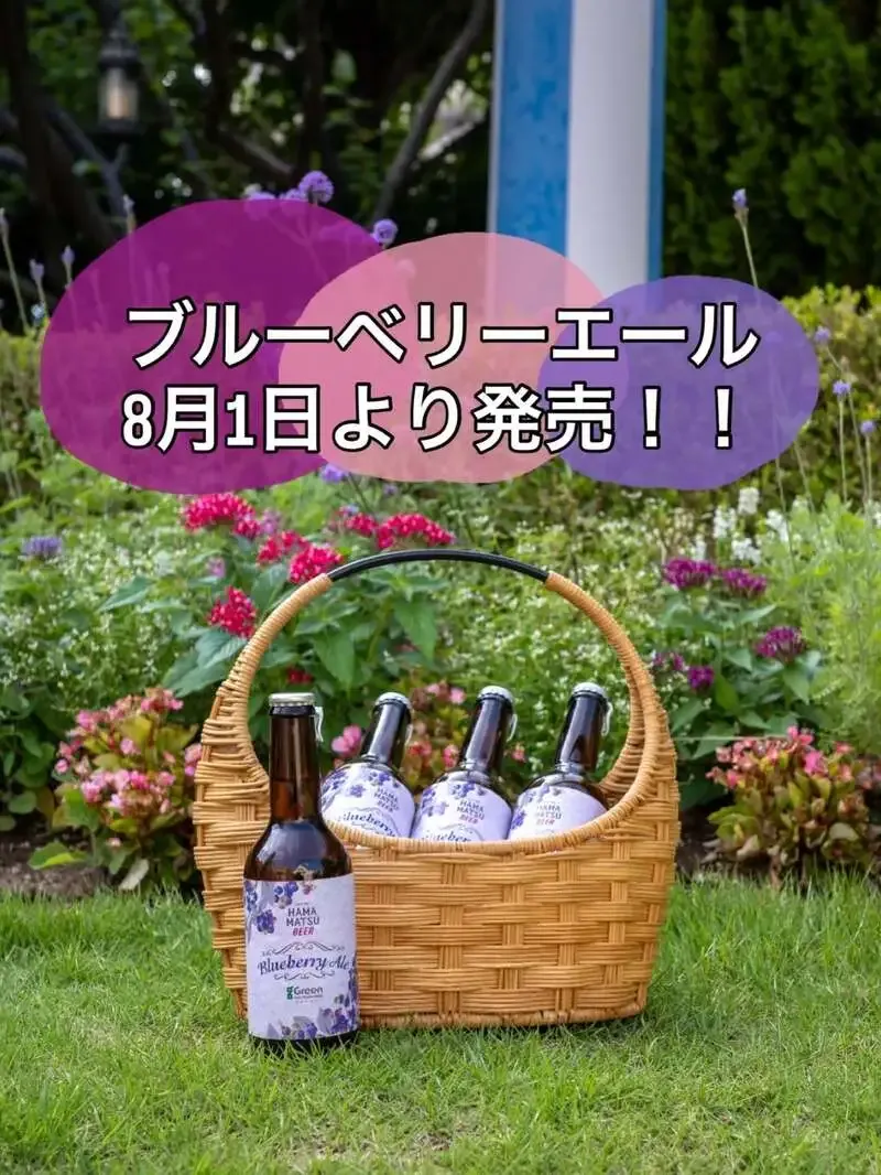 マインシュロス、浜松産ブルーベリー使用のブルーベリーエールを発売へ