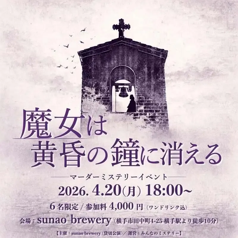 スナオブルワリー、4月20日に初心者向けマーダーミステリーイベント