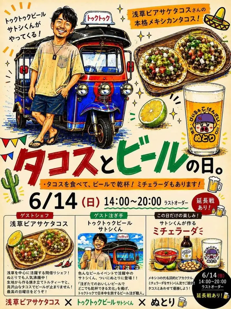 ぬとりブルーイング、6月14日にゲスト注ぎ手とゲストシェフ迎える特別営業
