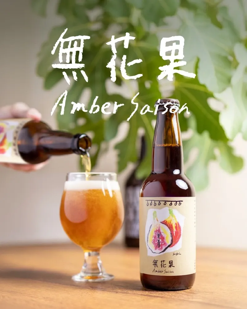 KAMIKATZビール、徳島産イチジクの『無花果アンバーセゾン』発売