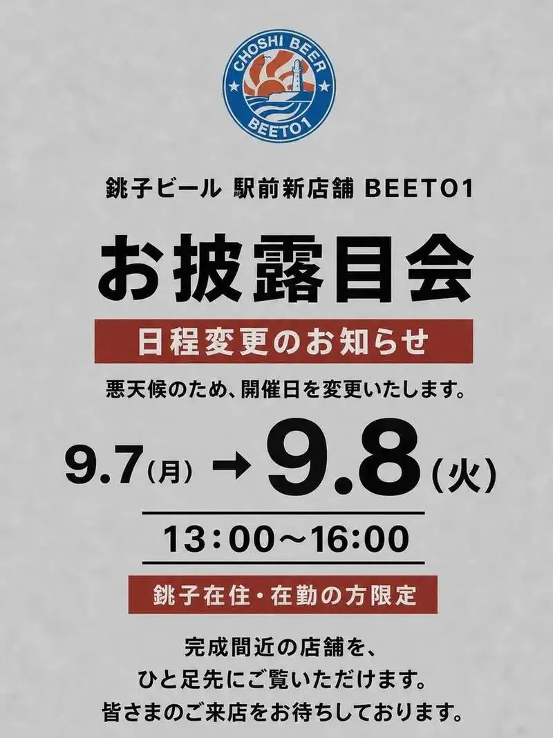 銚子ビール、BEETO1お披露目会を9月8日に開催　悪天候で日程変更