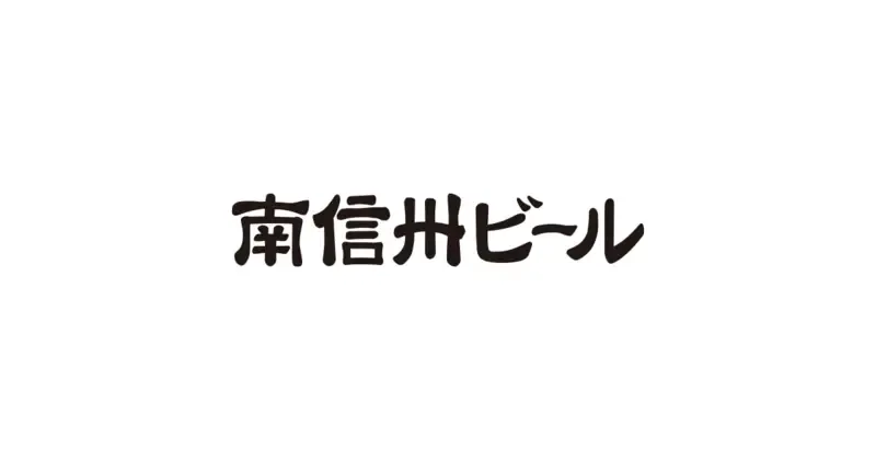 南信州ビール、新店舗「an go」を6月25日にプレオープン　駒ヶ根市中央に開業