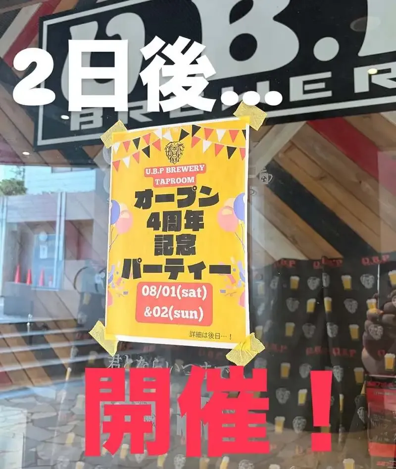 浦和のu.b.p_brewery taproom、8月1日から4周年イベント　周年記念IPA開栓