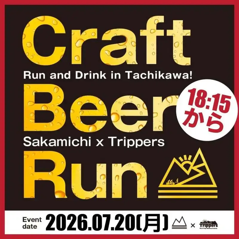 坂道ブルイング、立川・坂道ノースで「クラフトビールラン」を本日開催