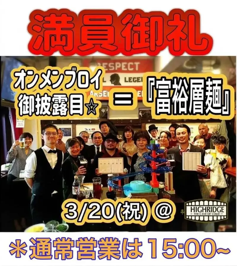 Highburyで本日13:00「富裕層麺」お披露目会、昼から一杯楽しめる注目イベント