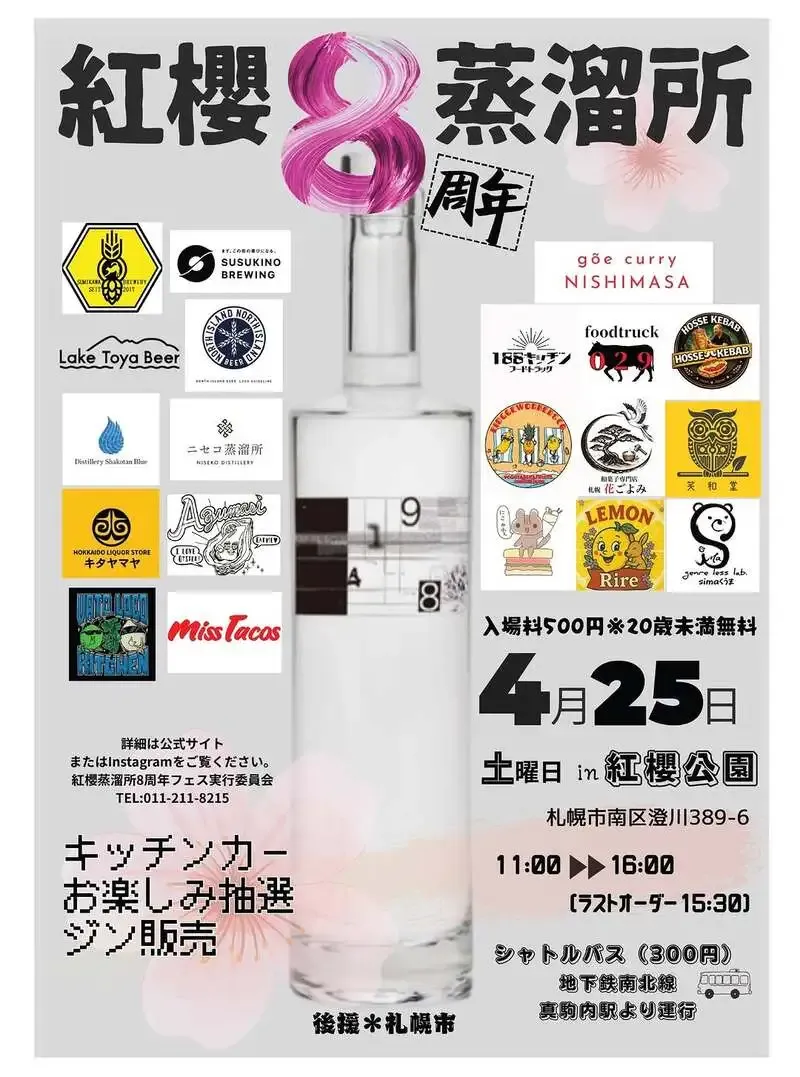 澄川麦酒醸造所、4月25日に紅櫻蒸溜所8周年祭フェスへ出店