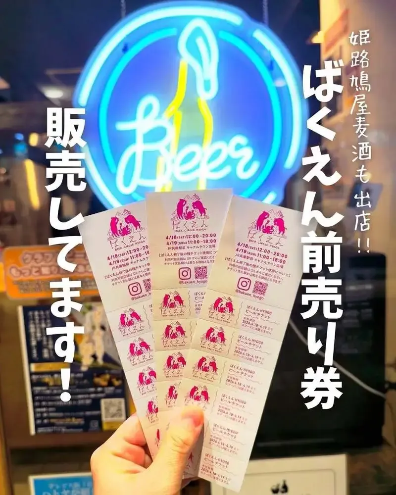 姫路鳩屋麦酒グランフェスタ店、「ばくえん」前売り券販売を告知