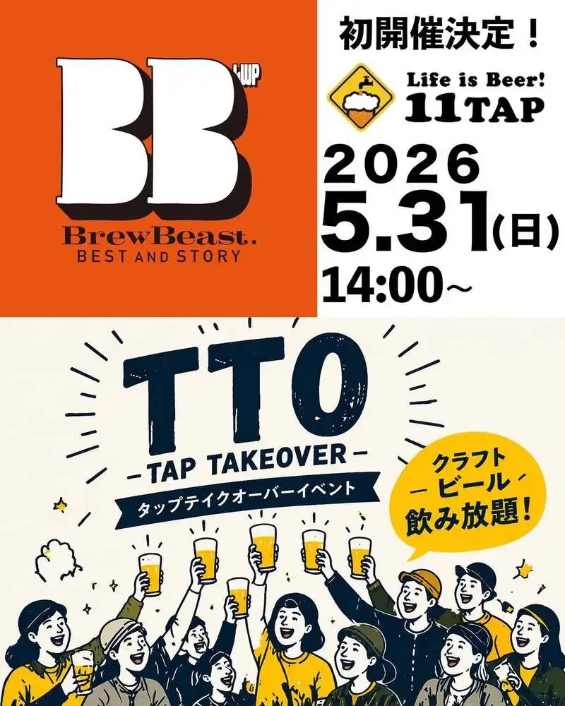 Life is Beer! 11TAPでBrewBeastの初TTO、5月31日開催