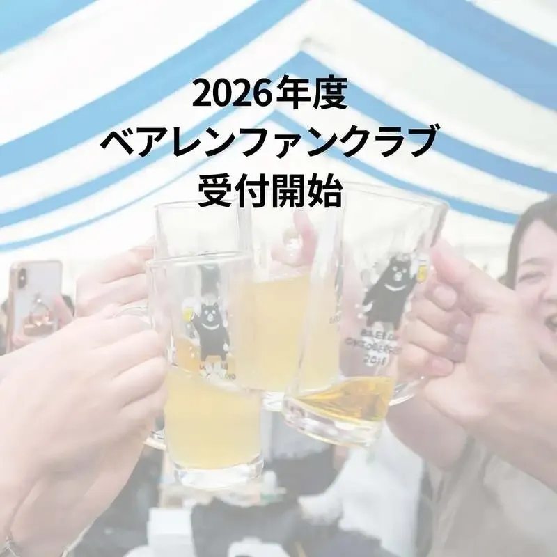 ベアレン醸造所、2026年度ファンクラブ受付を3月30日に開始