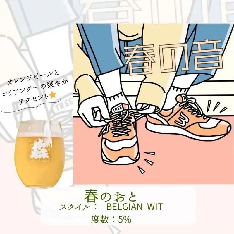 3TREE BREWERYで春限定ビール「春のおと」開栓