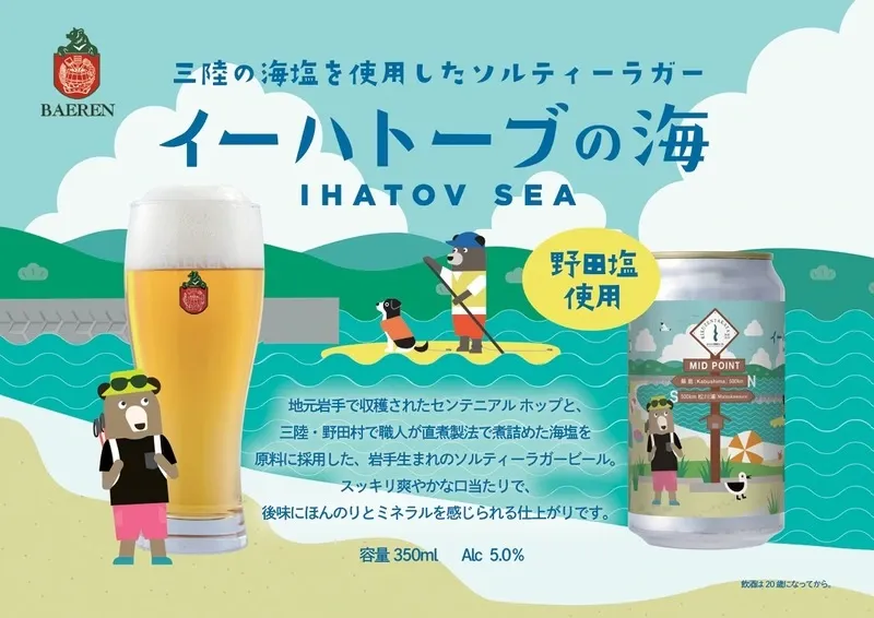 ベアレン醸造所、岩手県産ホップと海塩で仕込む「イーハトーブの海」を発売