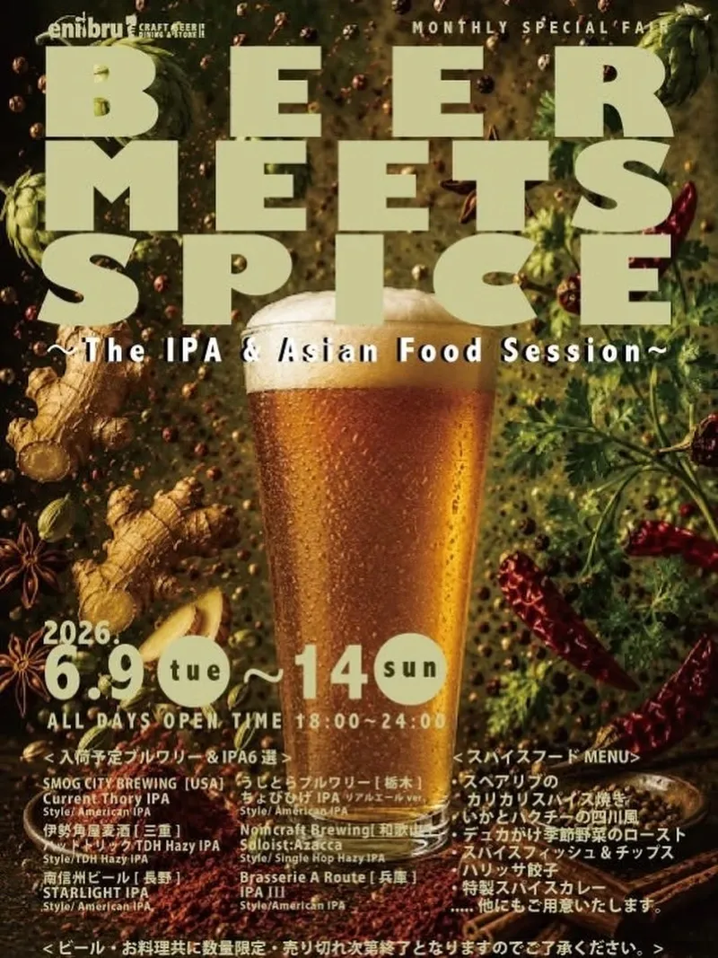 大阪・中百舌鳥のエニブリュで「BEER MEETS SPICE」開催　IPA6種とスパイス料理