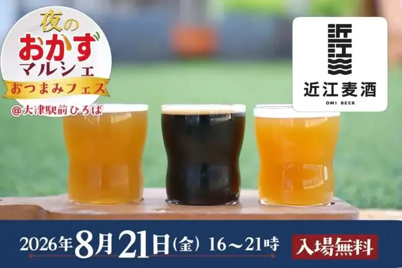 近江麦酒、大津駅前ひろばの「おつまみフェス」に8月21日出店