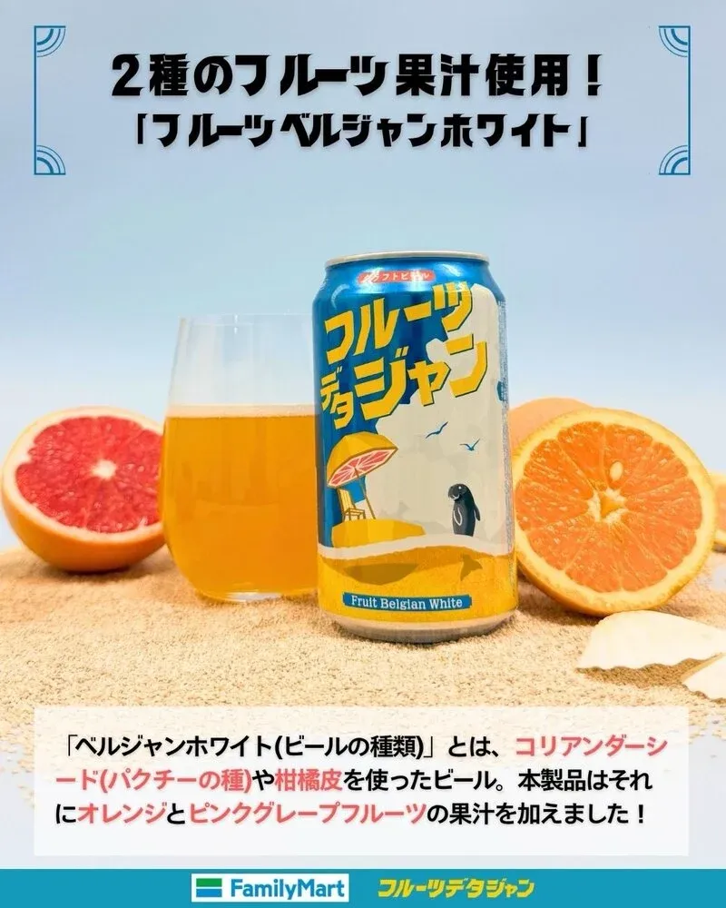 ヤッホーブルーイング、ファミマ限定でフルーツベルジャンホワイトを発売