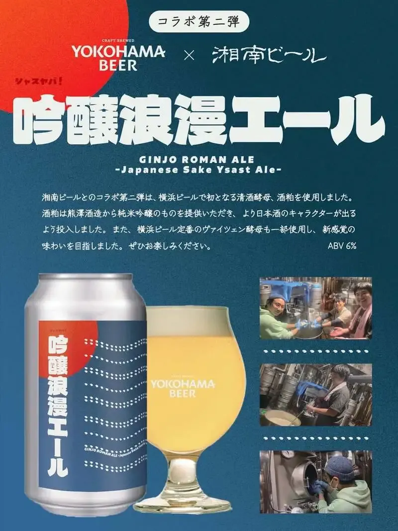 横浜ビール、湘南ビールコラボ第2弾『吟醸浪漫エール』を出荷開始