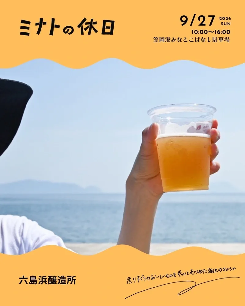 六島浜醸造所が9月24日17時開催のイベント情報を発信
